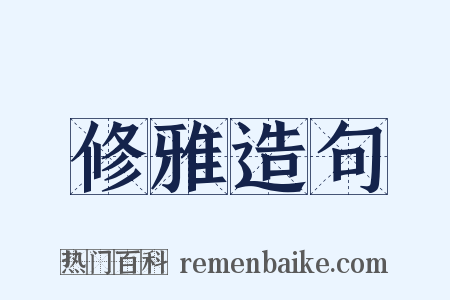 修雅造句是什么意思的图片